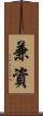 兼資 Scroll