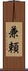 兼頼 Scroll