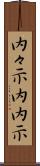 内々示 Scroll
