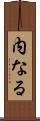 内なる Scroll