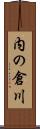 内の倉川 Scroll