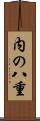 内の八重 Scroll