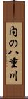 内の八重川 Scroll
