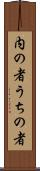 内の者 Scroll