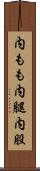 内もも Scroll