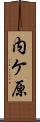 内ケ原 Scroll