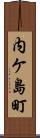 内ケ島町 Scroll
