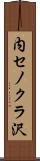内セノクラ沢 Scroll