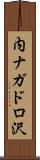内ナガドロ沢 Scroll