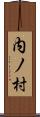 内ノ村 Scroll