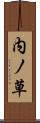 内ノ草 Scroll