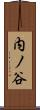 内ノ谷 Scroll