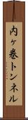 内ヶ巻トンネル Scroll