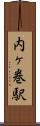 内ヶ巻駅 Scroll
