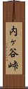 内ヶ谷峠 Scroll