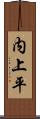 内上平 Scroll