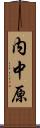 内中原 Scroll