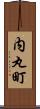 内丸町 Scroll