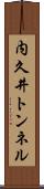 内久井トンネル Scroll