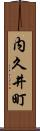 内久井町 Scroll