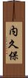 内久保 Scroll