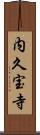 内久宝寺 Scroll