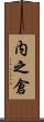 内之倉 Scroll