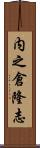 内之倉隆志 Scroll