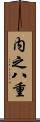 内之八重 Scroll