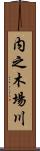 内之木場川 Scroll