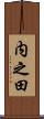 内之田 Scroll