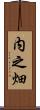 内之畑 Scroll