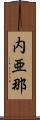 内亜那 Scroll