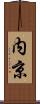 内京 Scroll