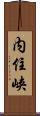 内住峡 Scroll