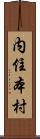 内住本村 Scroll
