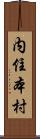 内住本村 Scroll