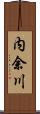 内余川 Scroll