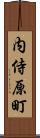 内侍原町 Scroll