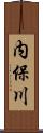 内保川 Scroll