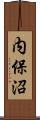 内保沼 Scroll