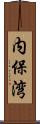 内保湾 Scroll