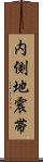 内側地震帯 Scroll