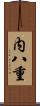内八重 Scroll