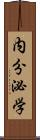 内分泌学 Scroll