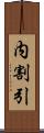 内割引 Scroll