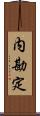 内勘定 Scroll