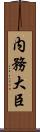 内務大臣 Scroll