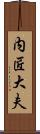 内匠大夫 Scroll