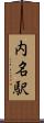 内名駅 Scroll